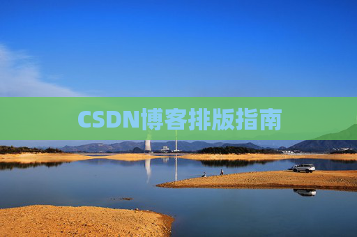 CSDN博客排版指南
