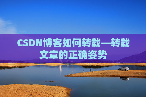CSDN博客如何转载—转载文章的正确姿势